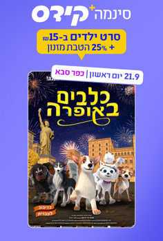 סינמה קידס כפ"ס - כלבים באופרה-מדובב